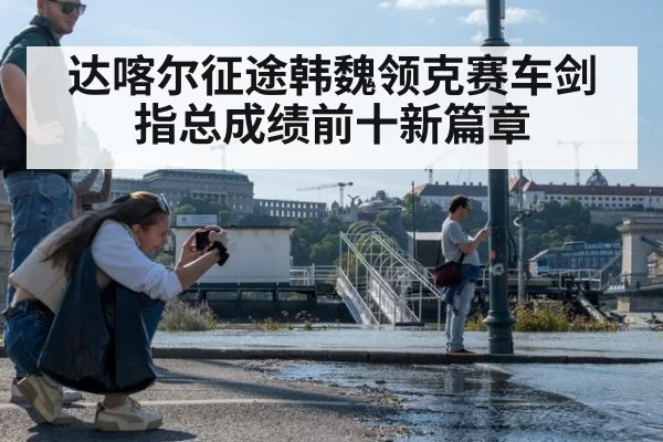 达喀尔征途韩魏领克赛车剑指总成绩前十新篇章