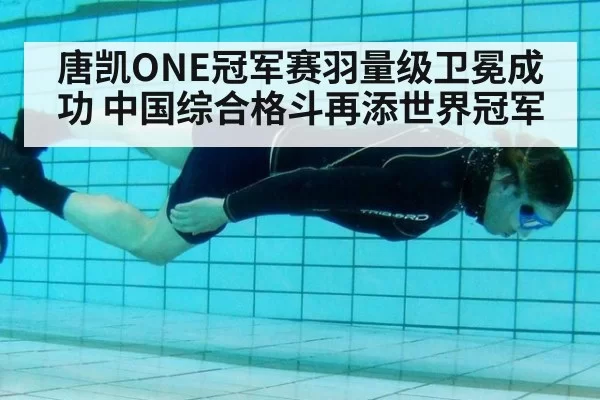 唐凯ONE冠军赛羽量级卫冕成功 中国综合格斗再添世界冠军