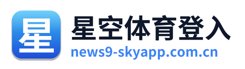 星空体育登入 Logo